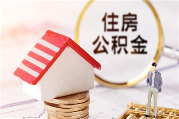 定安公积金离职后才能取吗（住房公积金离职后可以取吗）