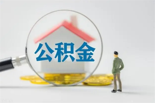 定安离职取公积金（离职取公积金怎么取）