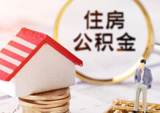 定安封存多年的公积金怎么提（住房公积金封存多年怎么取出）