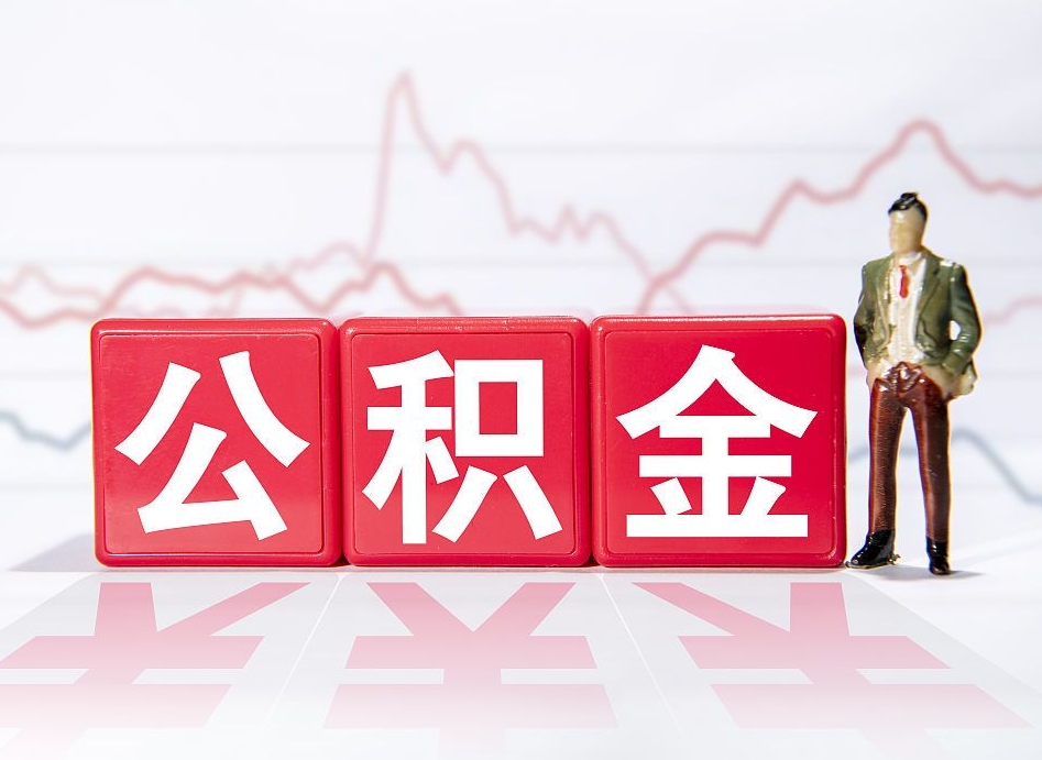 定安公积金封存了多久可以取（公积金封存后多长时间可以提取）