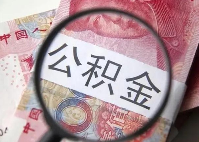 定安公积金提出正规（公积金正规提取）