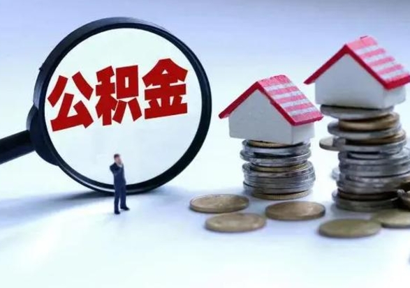 定安离职后多长时间可以取住房公积金（离职多久后可以提取住房公积金?）