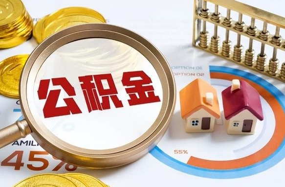 定安辞职了住房公积金怎么取出来（辞职了,住房公积金怎么取出来）