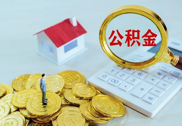 定安个人住房离职公积金取出资料（个人离职提取公积金需要哪些资料）