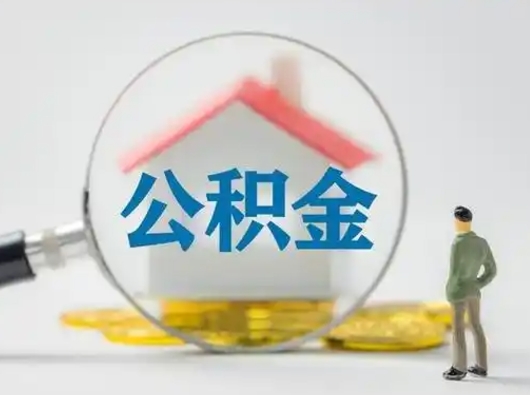 定安公积金断交可以提吗（公积金断交可以把里面的钱取出来吗?）