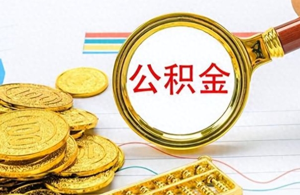 定安辞职后住房公积金可以取出吗（辞职了住房公积金能取吗）